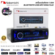 NAKAMICHI รุ่น NQ523BD ขนาด 1DIN ของแท้ เสียงดี เล่น บลูทูธ ยูเอสบี FLAC/USB/AUX/FM/EQ10BAND/MP3/BLU