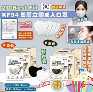 韓國🇰🇷2D Best Fit KF94 四層立體成人口罩（黑色，1套2盒100個）