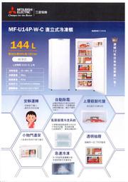 MITSUBISHI三菱電機144公升直立式無霜冷凍櫃 MF-U14P-W-C