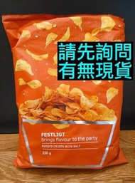 IKEA代購 鹽味洋芋片 150g FESTLIGT Potato crisps salted