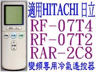 全新適用HITACHI日立變頻冷氣遙控器免設定適用RF-07T1 RF-07T2 07T3 07T4 RAR-2CB