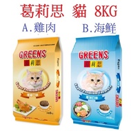 Dog Squad Leader (8KG)~GREENS Cat Food GREENS Fushou Cat Food Cat Food (Made in Taiwan)