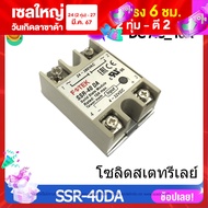 FOTEK ของแท้ โซลิดสเตทรีเลย์ SSR DC-AC SSR-40DA Solid State Relay Module Single Phase DC 3-32 โวลต์ AC 24-380VAC คุณภาพสูงพร้อมฝาครอบ