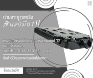 กรองเกียร์ออโต้ แรนเจอร์ แร๊พเตอร์ T7 เอเวอร์เรส 2.0#L1MP-7G186-AA(1 863 434)  😉🚗สั่งเลยอย่าเลื่อนผ่