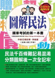 圖解民法－國家考試的第一本書