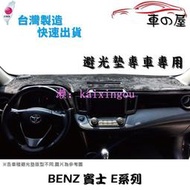 儀表板避光墊 BENZ 賓士 E系列 專車專用  長毛避光墊 短毛避光墊 遮光墊 W213 W214 W212 W210