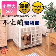 (臺灣出貨不用等)日本IRIS愛麗絲不生鏽貓狗籠小型犬寵物用品狗狗貓籠子狗屋_660型號 公司貨