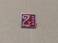 【老徽章 胸章 紀念章】女師校慶 27 民國61年 北市女師專 臺北市立教育大學 臺北市立大學 (H3856)