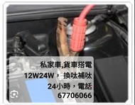 24小時,救車,私家車搭電12w,貨車搭電24w,換後備呔,補呔,換私家車電池 電話67706066,(元朗,屯門,天水圍,特快