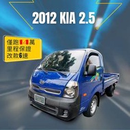 2012 KIA 卡旺 2.5 改款手排六速  車況好無待修 整備完成  ✅僅跑14萬 里程保證 ✅改款手排六速