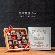 巧克力雲莊-經典禮盒16入-純手工含餡巧克力