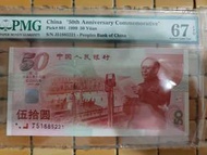 2000年中國人民銀行建國鈔50元冇4，7人民幣pmg67分