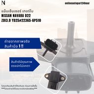 แม็บเซ็นเซอร์ เทอร์โบ NISSAN NAVARA D22 ZDI3.0 YD25#22365-6P510 🎉โปรดเทียบสินค้าที่ติดกับรถ ก่อนการส