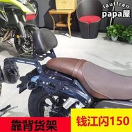【限時免運】錢江QJMOTOR閃150摩託車改裝後靠背貨架尾架尾箱哈雷靠背改裝配件
