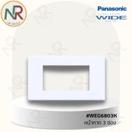 Panasonic หน้ากาก 3 ช่อง WEG6803WK สีขาว (พานาโซนิค WIDE Series) สำหรับสวิทช์/ปลั๊ก ของแท้