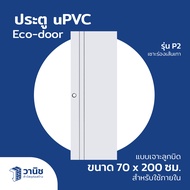 ประตู uPVC Eco-door รุ่น P2 ขนาด 70 x 200 ซม. แบบเจาะลูกบิด กันปลวก กันน้ำ 100% สำหรับใช้ภายใน