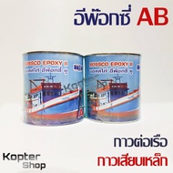 กาวอีพ๊อกซี่ อีพ็อกซี่ Epoxy AB กาวเสียบเหล็ก เหล็กกับปูน กาวต่อเรือ ไม้ ปูน สารพัดวัสดุ BOSSCO Epoxy II ขนาด 1กก./2กก. ต่อชุด