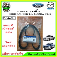 สายพานราวลิ้น สายพานไทม์มิ่ง MAZDA BT50 / FORD Ranger T5 #WE0112205 103RU26.5 ของแท้ เบิกศูนย์