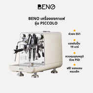 BENO รุ่น PICCOLO – เครื่องชงกาแฟหัวชง E61 พร้อมระบบ PID อุณหภูมิแม่นยำ ดีไซน์พรีเมียม ฟังก์ชันครบ จ