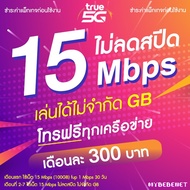 ซิมเทพทรู TRUE 4 Mbps ไม่ลดสปีด 300 บาท ใช้ได้ 90 วัน + เพิ่มโทรฟรีทุกเครือข่ายได้ ( จำกัดทั้งร้านไม