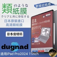 日本暢銷 - iPad屏幕保護貼 日本原裝進口高清類紙膜 紙質感 繪圖 畫畫iPad Pro 11" 2024