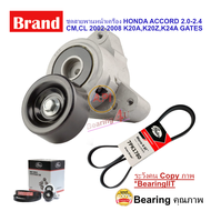 ชุดสายพานหน้าเครื่อง HONDA ACCORD 2.0-2.4 CMCL 2002-2008 K20AK20ZK24A  CRV K24A Gen 3 GATES ACK1780