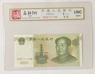 1999年壹圓人民幣UNC Gem 封裝