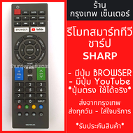 รีโมททีวี ชาร์ป Sharp รุ่น GB275WJSA มีปุ่มBrowser/ปุ่มYouTube  [ใช้กับชาร์ปSmart TV] มีพร้อมส่งตลอด ส่งทุกวัน