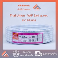 (พร้อมส่ง) ยี่ห้อ Thai Union สายไฟ VAF 2x4 sq.mm. ยาว20เมตร สาย VAF สายไฟฟ้า VAF สายไฟแข็ง สายไฟบ้าน