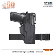 ซองปลดนิ้วโป้ง Sig P320 + เพลทลดต่ำ Cytac