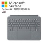 Microsoft Surface Go 實體鍵盤保護蓋 白金 KCS-00143