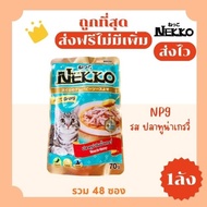 (ส่งฟรี0บาท)Nekko(เน็กโกะ)อาหารแมวเปียก(1ลัง)😻ถูกที่สุด!! ส่งไว🏎️มีครบทุกรสชาติ สดใหม่ไม่มีค้างสต๊อก