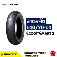 ยางดันลอป DUNLOP ไซส์เดิมใส่ XMAX  FORZA 350  ADV 350 ยางหน้า 120/70-15  ยางหลัง 140/70-14