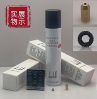 d都彭打火機 氣體 火石 石少輪 燧火輪 銅嘴轉接頭