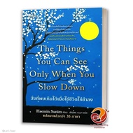 Book: What You Can See When Your Life Slows Down Author Haemin Sunim Publisher.amarin How to Psychol