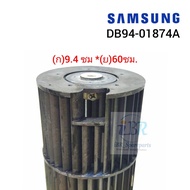 #อะไหล่ถอด #ใบพัดลมแอร์ SAMSUNG(ขนาด 9.4 * 60 cm)Part No : DB94-01874A  รุ่น AS10ELNXST ***อะไหล่แท้