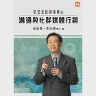星巴克促銷策略之溝通與社群媒體行銷 (電子書) 作者：伍忠賢,李沿儒