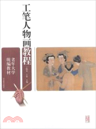 老年大學統編教材 工筆人物畫教程（簡體書）