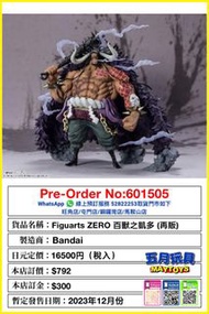 [預訂]~BANDAI [Figuarts ZERO] 百獸之凱多 (再販) 只須先付訂金 貨到才須付餘下金額 (預計2023年12月到貨)