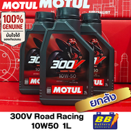น้ำมันเครื่อง MOTUL 300V Road Racing 10W50 1L ยกลัง ✅✅สินค้าพร้อมส่ง✅✅