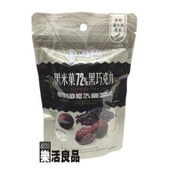 ※樂活良品※ 自然時記黑米菓72%黑巧克力(含餡)60g/買3包再送1包