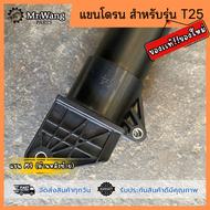 เเขนโดรน M1M2M3M4 โดรนการเกษตร ของเเท้ มือหนึ่ง/ของใหม่  สำหรับรุ่น T25