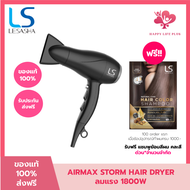 LESASHA AIRMAX STORM HAIR DRYER 1800W ไดร์เป่าผมเลอซาช่า แอร์แมกซ์ สตรอม 1800 วัตต์ 10LS00388