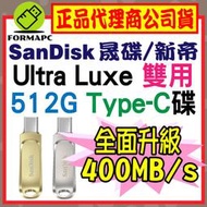 【公司貨】SanDisk Ultra Luxe USB3.2 Type-C雙用隨身碟 512G 512GB SDDDC4