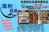 香港多家門店高價求：音響 喇叭 唱片幾 歐美喇叭 前級 后級 膽機 CD機 解碼機 二手音響設備 HiFi 微型組合音響 舊音響 低音炮 音箱 擴音機 黑膠唱盤卡拉OK 藍牙喇叭 思奔達spendor