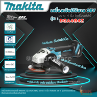 MAKITA เครื่องเจียไร้สาย 18 โวลต์ ขนาด 4 นิ้ว รุ่น DGA404Z ความเร็วรอบตัวเปล่า 8500 รอบ/นาที ไม่รวมแ