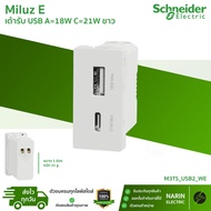 Schneider Miluz E เต้ารับ USB A+C ชาร์จไว | M3TS_USB2_WE | USB A 18W + USB C 21W | ขนาด 1 ช่อง (S Si