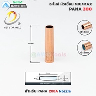 PANA 200A นอตเซิล จำนวน 5 ชิ้น ทองแดง PANA 180A/200A Red Copper Nozzle อะไหล่หัวเชื่อมมิก ( MIG )