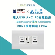 【台達電20W USB＋接地插做＋台達電20W USB-星光面板】樹榮電工 埋入式 USB PD快充充電插座 Type C插座