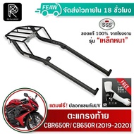 ตะแกรงท้าย CBR650R / CB650R 2019-2020 SSS King (อย่างหนา) ถูก แท้ ดี มีปลายทาง แร็คท้าย ตะแกรงหลัง ฟ